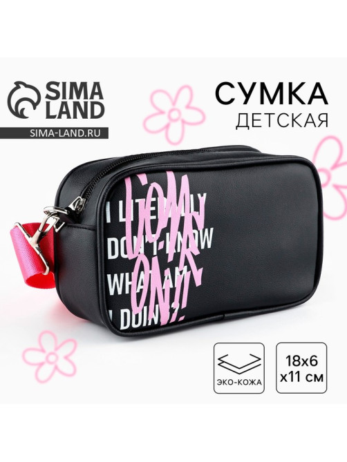 Детская сумка Come on, искусственная кожа, чёрная, 18×6×11 см