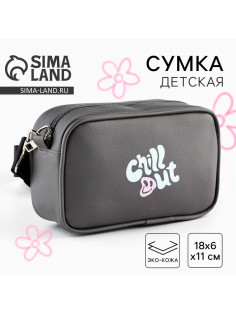Детская сумка Chill out, искусственная кожа, серая 18×6×11 см