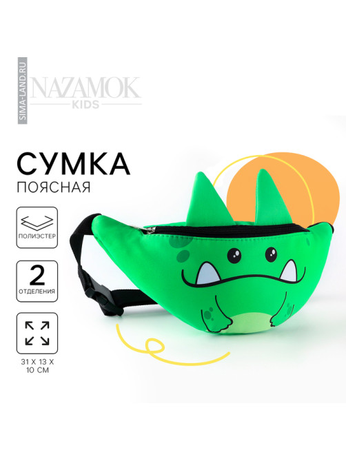 Сумка поясная детская «Добрый динозаврик», 31×13×10 см