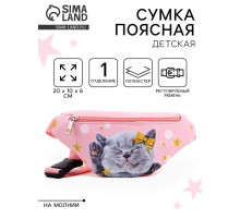Сумка поясная детская «Миленький котик», 20×10×6 см