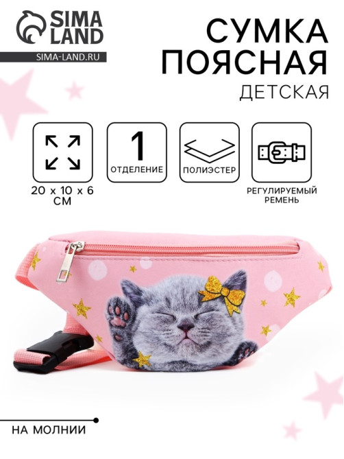 Сумка поясная детская «Миленький котик», 20×10×6 см