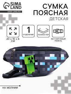Сумка поясная детская «Пиксельный мир», 20×10×6 см