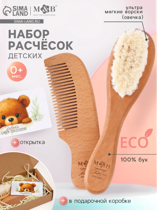 Расческа детская, деревянная с натуральной щетиной, гребень, набор 2 шт., M&B