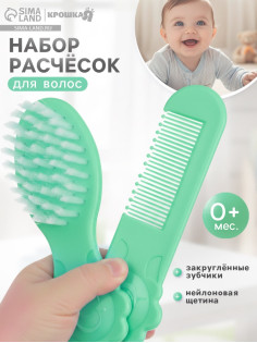 Расчёска детская, щётка для волос в наборе Крошка Я «Цветочек», бирюзовый