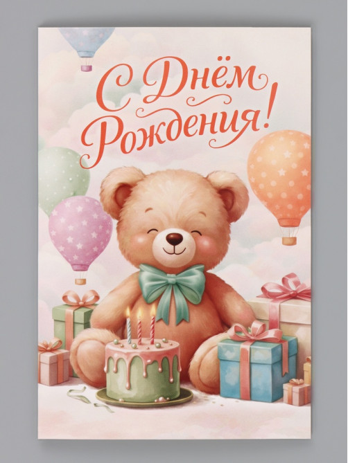 Открытка «С Днём Рождения», мишка, 12×18 см