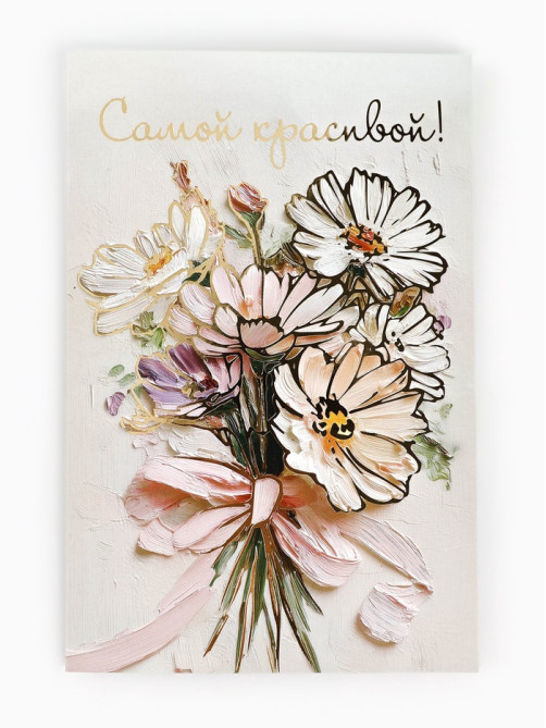 Открытка «От всей души», тиснение, 12×18 см