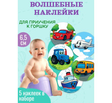 Набор наклеек для приучения к горшку «Транспорт» 5 шт. с термо слоем 65×65 мм