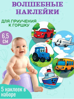 Набор наклеек для приучения к горшку «Транспорт» 5 шт. с термо слоем 65×65 мм