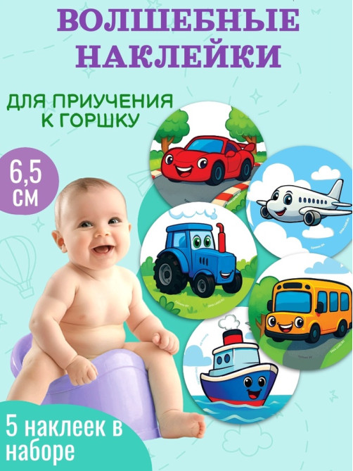 Набор наклеек для приучения к горшку «Транспорт» 5 шт. с термо слоем 65×65 мм