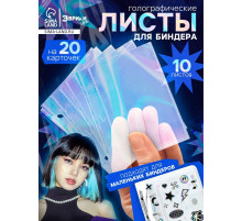Листы для биндера, 10 шт., голографические, 9×7 см