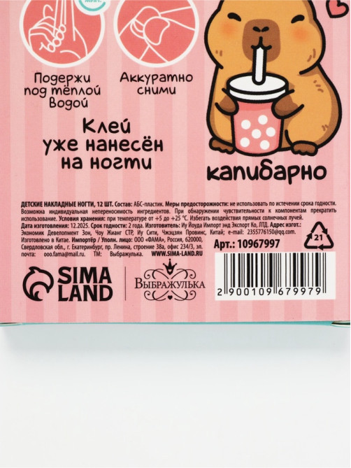 Детские накладные ногти «Капибара», 12 шт.