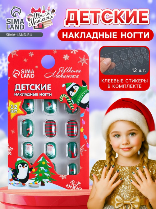 Детские накладные ногти на новый год «Новогодний хит», 12 шт.