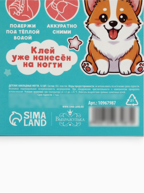 Детские накладные ногти «Корги», 12 шт.