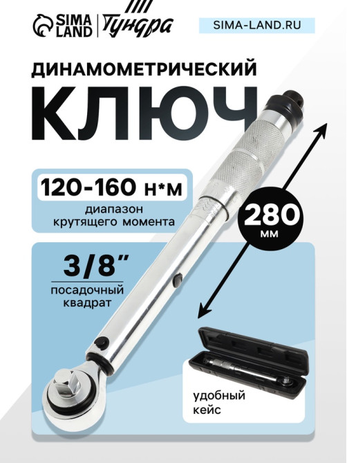 Ключ динамометрический ТУНДРА, 45 сталь, под квадрат 3/8