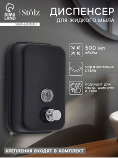 Диспенсер для жидкого мыла Stölz, механический, 500 мл, нержавеющая сталь, чёрный
