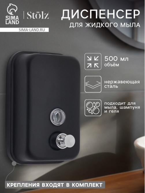 Диспенсер для жидкого мыла Stölz, механический, 500 мл, нержавеющая сталь, чёрный