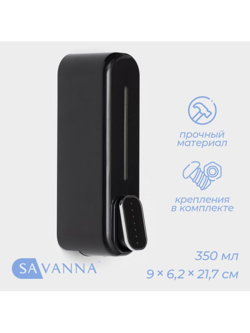 Диспенсер для мыла SAVANNA, механический, 350 мл, пластик, чёрный