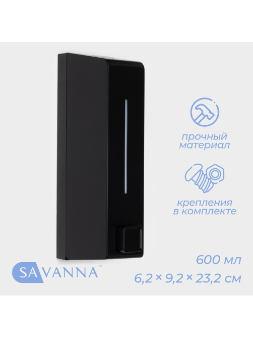 Диспенсер для мыла SAVANNA, механический, 600 мл, пластик, чёрный