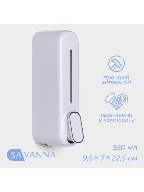 Диспенсер для мыла SAVANNA, механический, 350 мл, пластик, белый