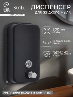 Диспенсер для жидкого мыла Stölz, механический, 800 мл, нержавеющая сталь, чёрный