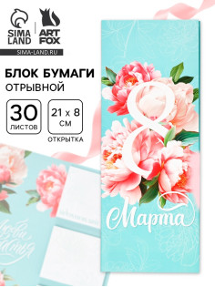 Блок для записей с отрывными листами, в открытке, 30 л. «С 8 марта. Бирюзовый»