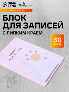 Блок для записей 45×75 мм, 30 листов, белая лапка