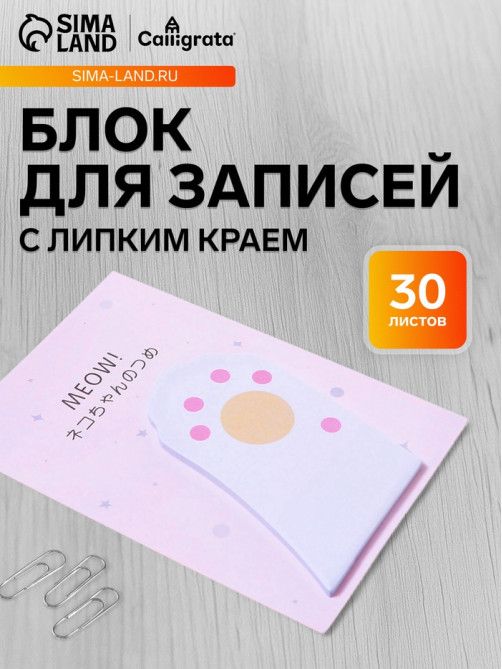 Блок для записей 45×75 мм, 30 листов, белая лапка