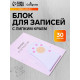 Блок для записей 45×75 мм, 30 листов, белая лапка