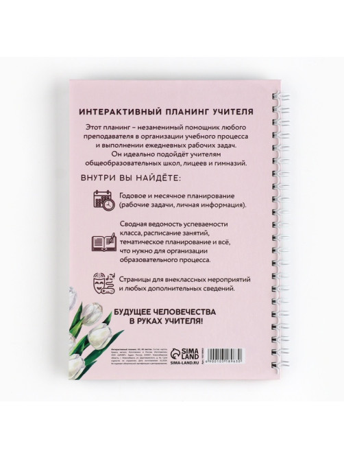 Интерактивный планинг «Планинг учителя года» А5, 60 л, на спирали