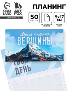 Планер с отрывными листами, 50 л. «Время покорять вершины»