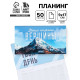 Планер с отрывными листами, 50 л. «Время покорять вершины»