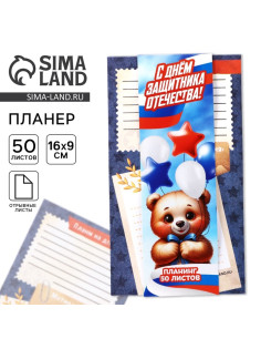 Планер с отрывными листами, 50 листов «23 февраля: С днем защитника отечества»