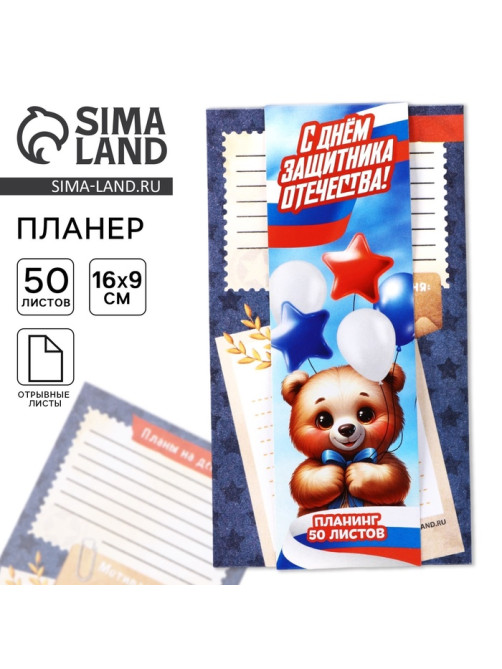 Планер с отрывными листами, 50 листов «23 февраля: С днем защитника отечества»