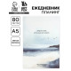 Ежедневник-планинг А5, 80 л «Море»