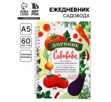 Ежедневник садовода, А5, 60 л., мягкая обложка, на гребне «Секреты урожайности»