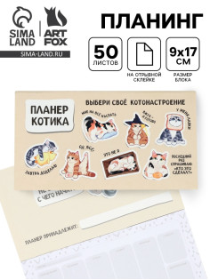 Планер с отрывными листами, 50 л. «Планер котика»