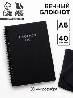 Блокнот вечный, А5, 40 л., микрофибра 1 шт. «Черный»
