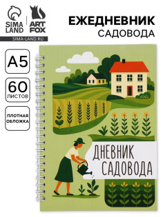 Ежедневник садовода, А5, 60 л., мягкая обложка, на гребне «Грядки»
