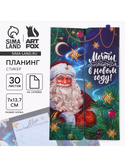 Подарочный набор новогодний, планер-стикеры 30 листов, ручка пластик «Мечты сбываются в Новом году! Дед Мороз»