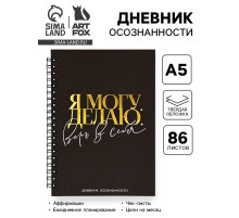 Дневник осознанности в тв. обл. А5, 86 л. «Я могу. Делаю»