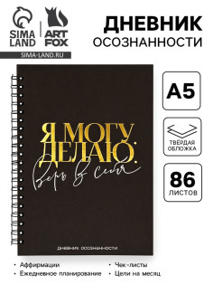 Дневник осознанности в тв. обл. А5, 86 л. «Я могу. Делаю»
