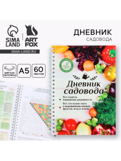 Ежедневник садовода А5, 60 л. Мягкая обложка, на гребне «Урожай»