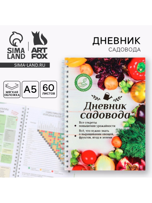 Ежедневник садовода А5, 60 л. Мягкая обложка, на гребне «Урожай»