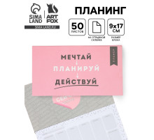 Планер с отрывными листами, 50 л. «Мечтай»