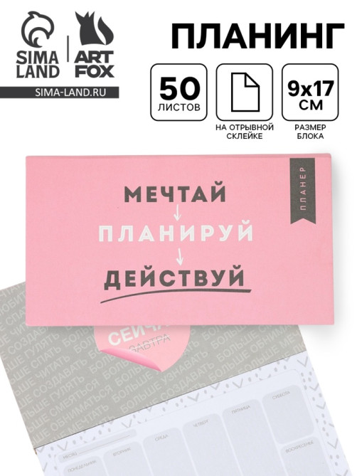 Планер с отрывными листами, 50 л. «Мечтай»