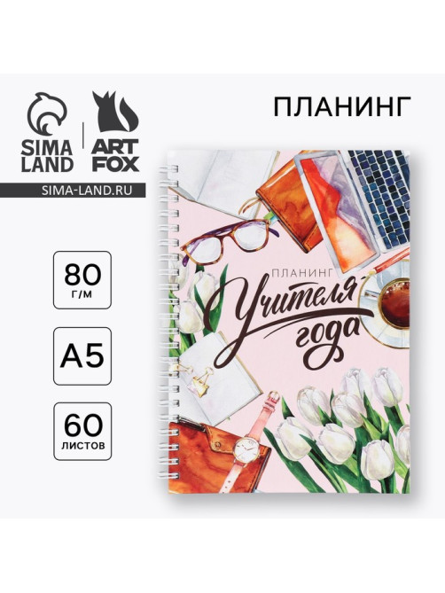 Интерактивный планинг «Планинг учителя года» А5, 60 л, на спирали