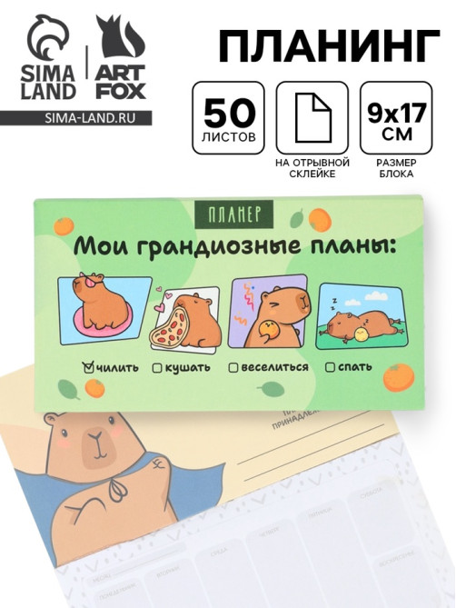 Планер с отрывными листами, 50 л. «Капибары»