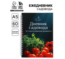 Ежедневник садовода, А5, 60 л., мягкая обложка, на гребне «Овощи»