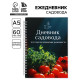 Ежедневник садовода, А5, 60 л., мягкая обложка, на гребне «Овощи»