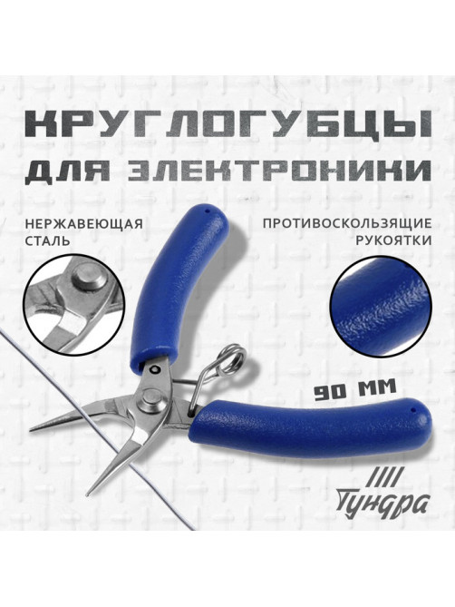 Круглогубцы для электроники ТУНДРА mini, нерж. сталь, противоскользящие рукоятки, 90 мм